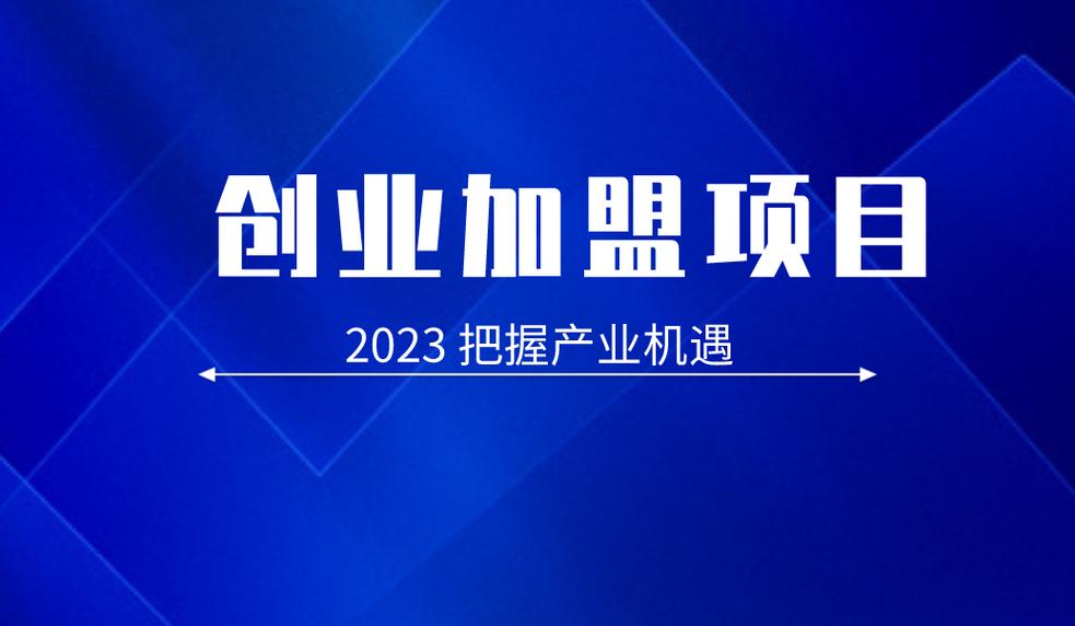 中国创业加盟（2023年最赚钱加盟店的前景如何）